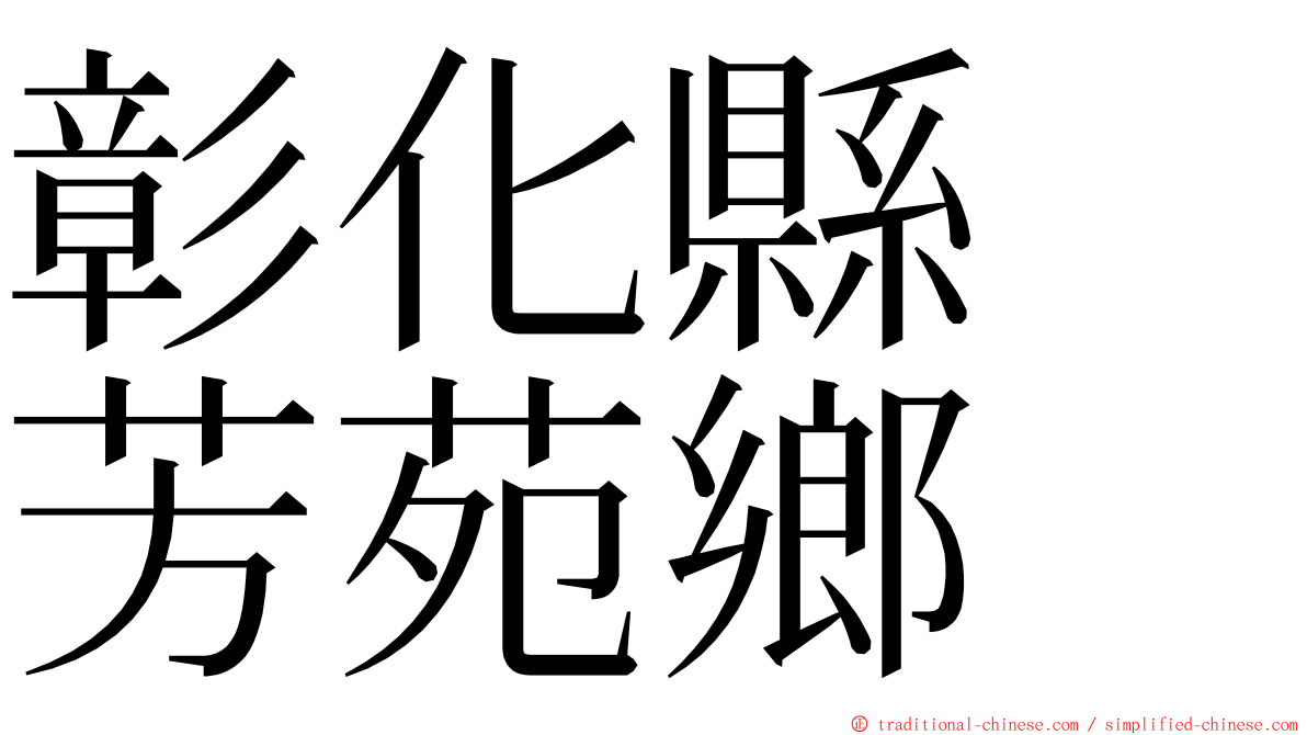 彰化縣　芳苑鄉 ming font